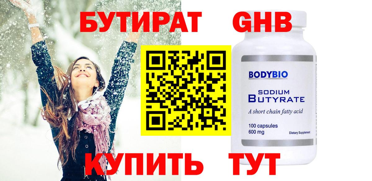 Бутират 1.4BDO Вязьма
