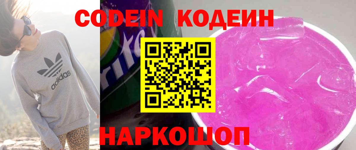 Кодеиновый сироп Lean напиток Lean (лин)  Вход с VPN  дарнет шоп  Codein Purple Drank  Вязьма 